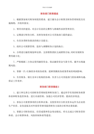 财务部门职责描述