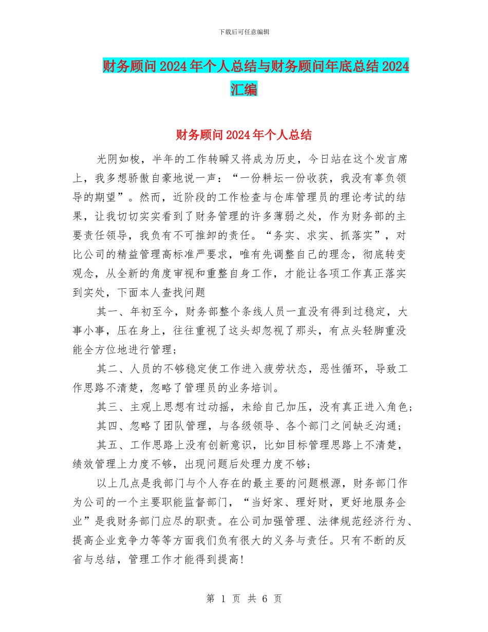 财务顾问2024年个人总结与财务顾问年底总结2024汇编_第1页