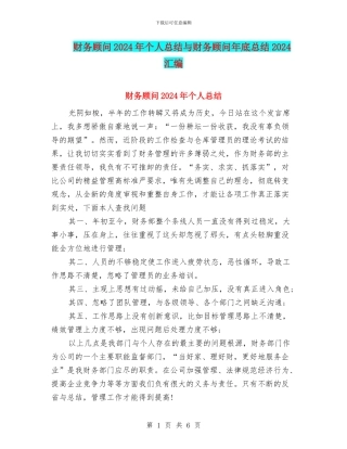 财务顾问2024年个人总结与财务顾问年底总结2024汇编