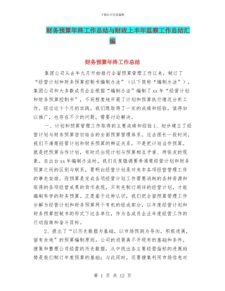 财务预算年终工作总结与财政上半年监察工作总结汇编