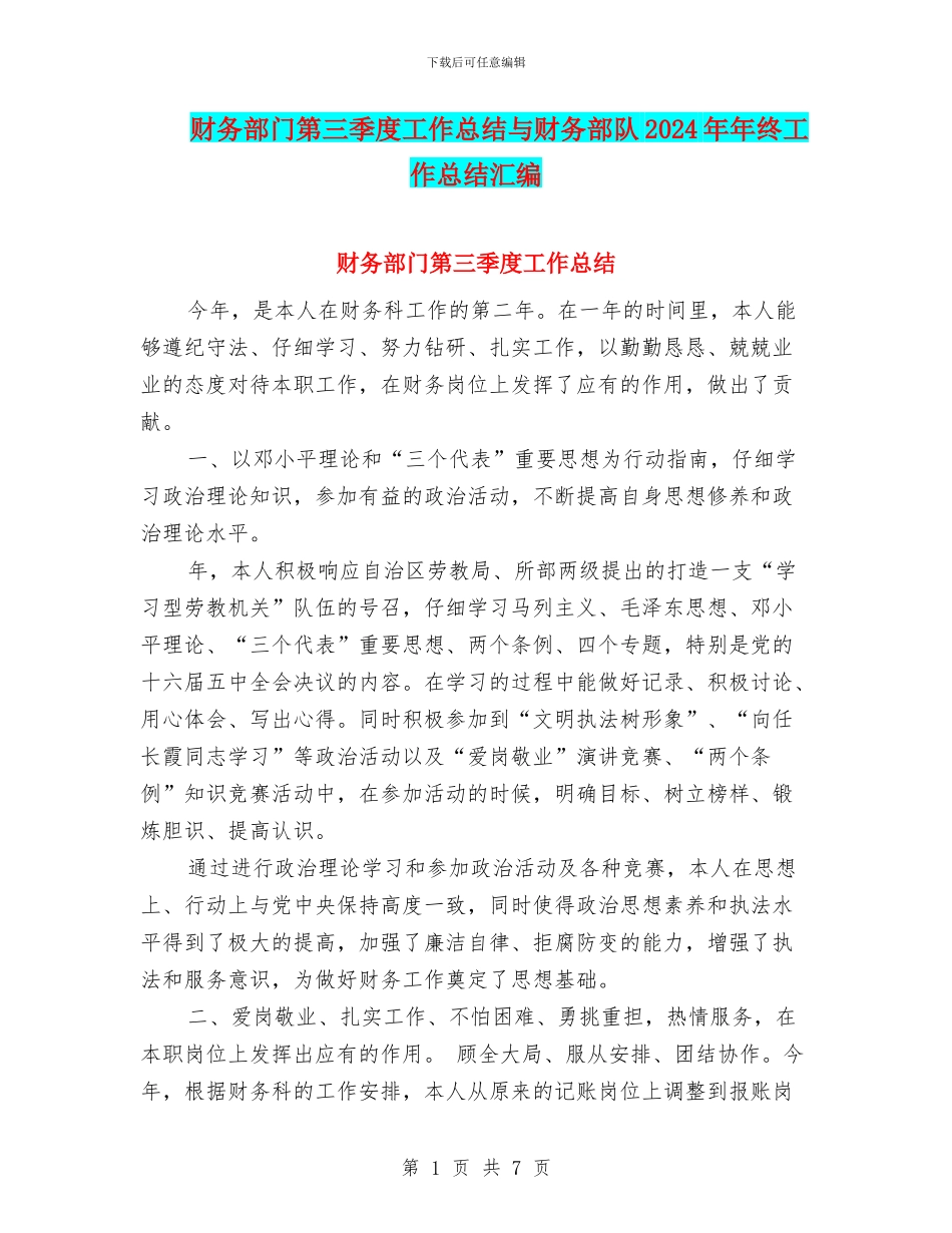财务部门第三季度工作总结与财务部队2024年年终工作总结汇编_第1页