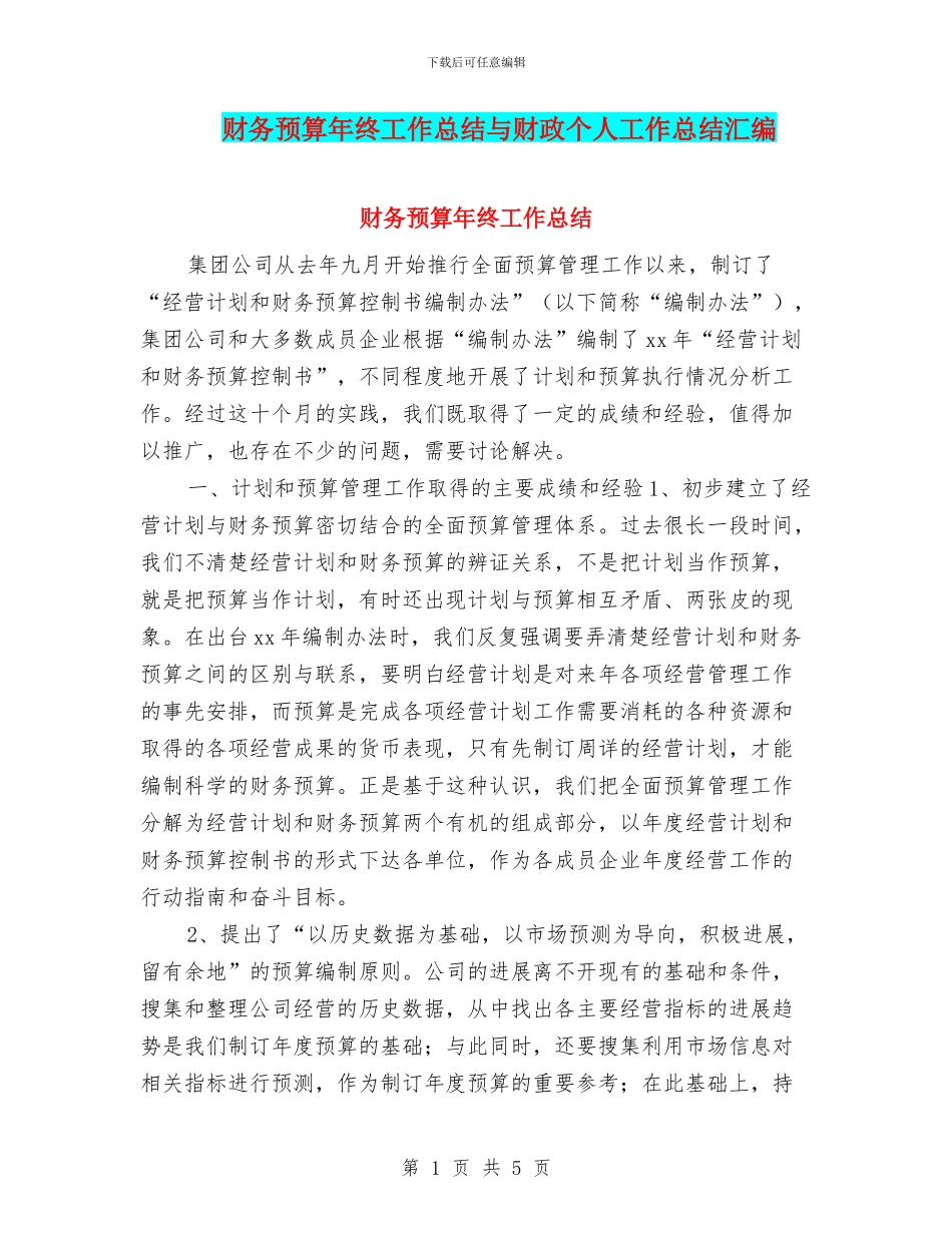 财务预算年终工作总结与财政个人工作总结汇编_第1页