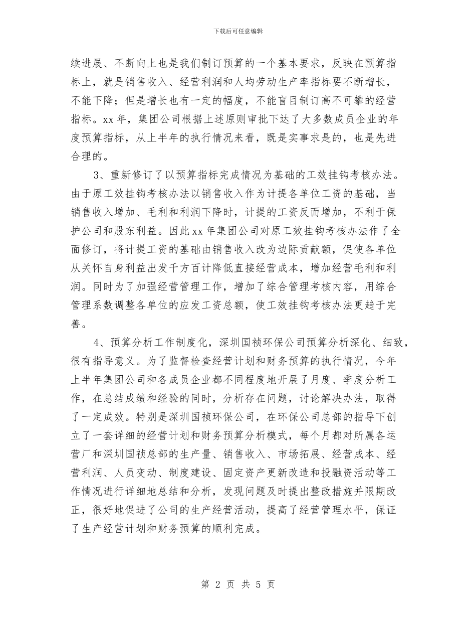 财务预算年终工作总结与财政个人工作总结汇编_第2页