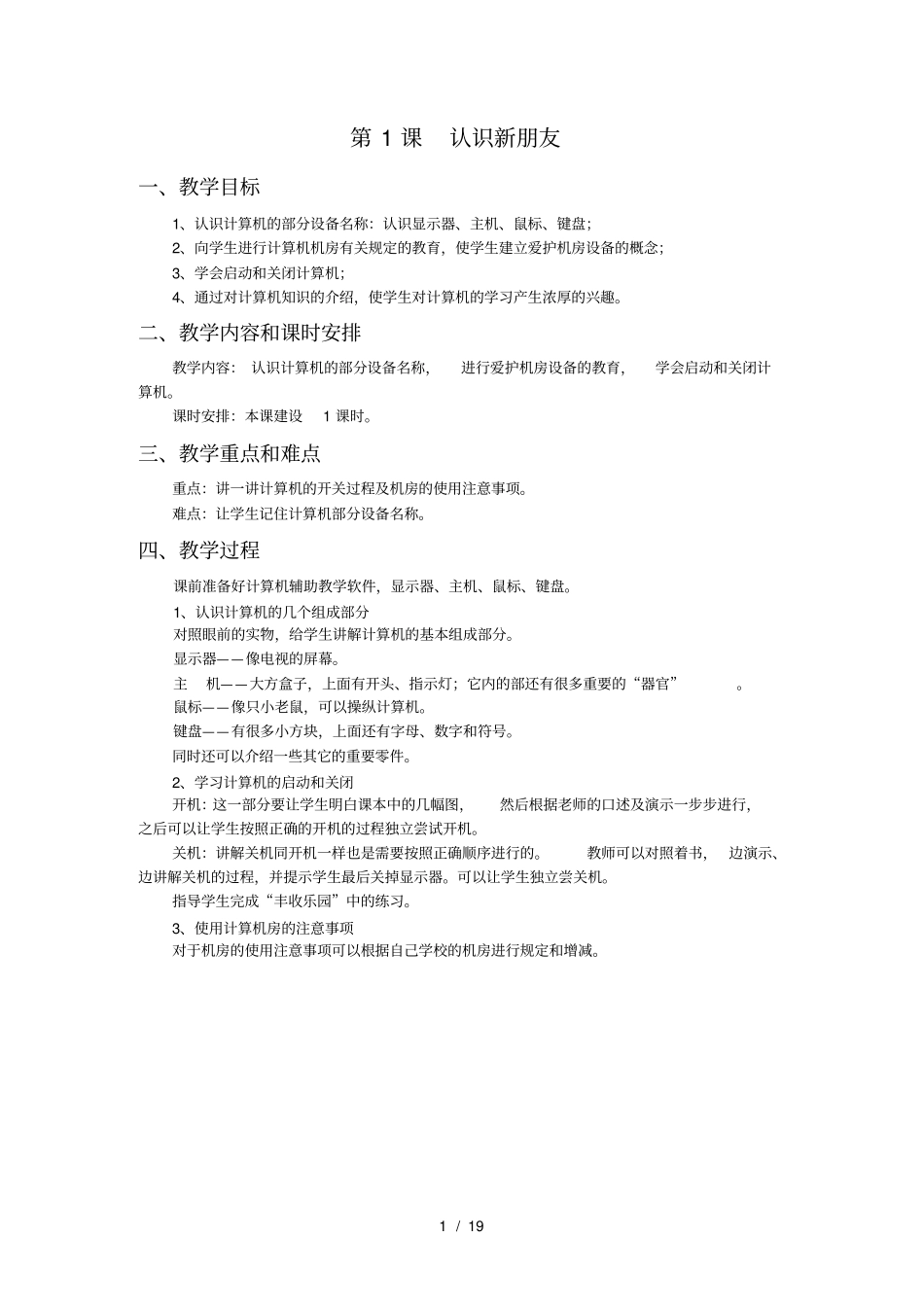 小学信息技术一上全册备课资料_第1页