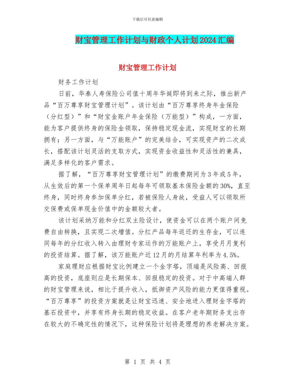 财富管理工作计划与财政个人计划2024汇编_第1页