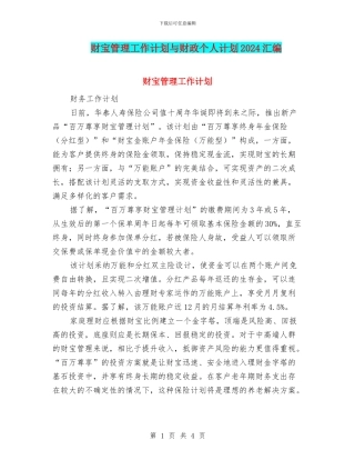 财富管理工作计划与财政个人计划2024汇编