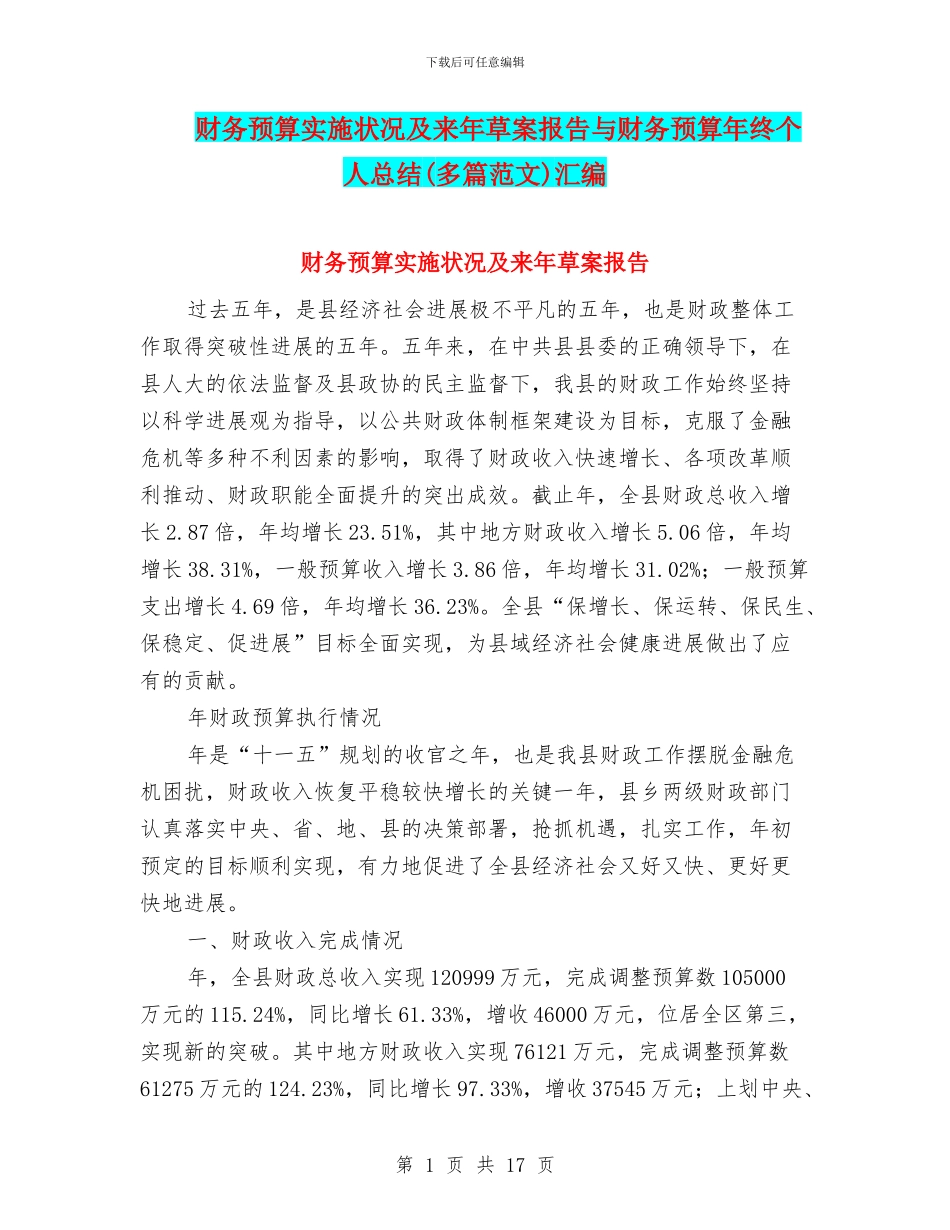 财务预算实施状况及来年草案报告与财务预算年终个人总结汇编_第1页
