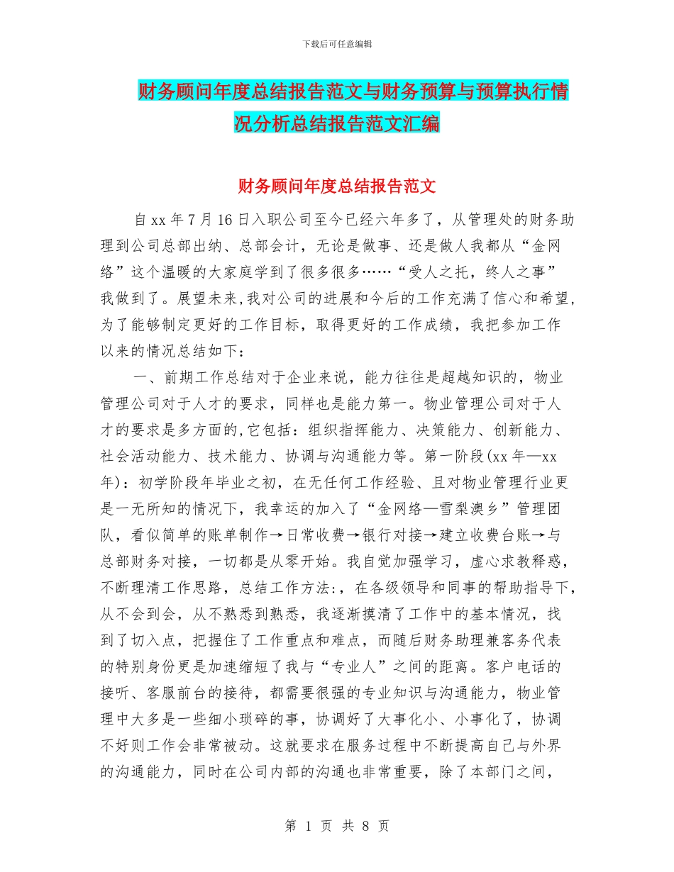 财务顾问年度总结报告范文与财务预算与预算执行情况分析总结报告范文汇编_第1页