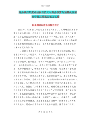 财务顾问年度总结报告范文与财务预算与预算执行情况分析总结报告范文汇编