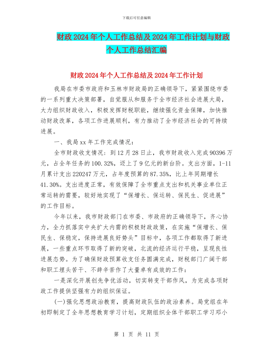 财政2024年个人工作总结及2024年工作计划与财政个人工作总结汇编_第1页