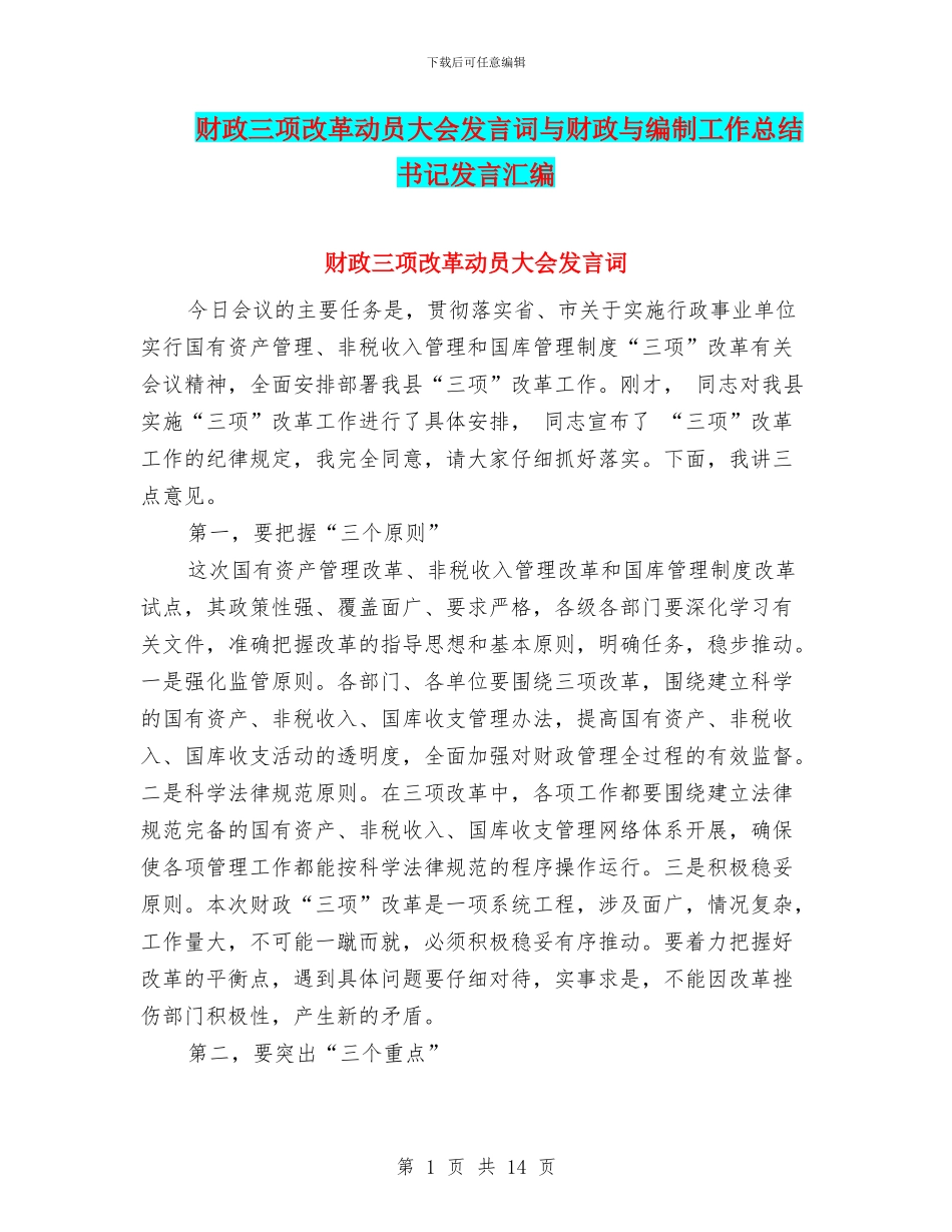 财政三项改革动员大会发言词与财政与编制工作总结书记发言汇编_第1页