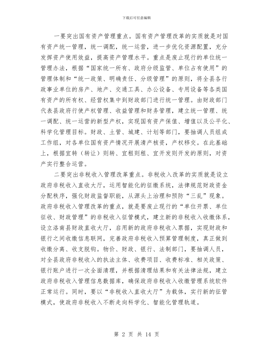 财政三项改革动员大会发言词与财政与编制工作总结书记发言汇编_第2页