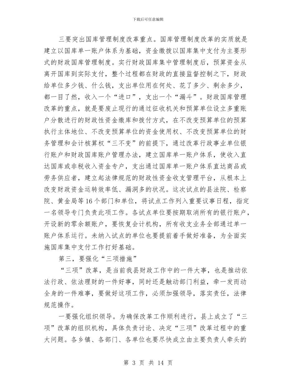 财政三项改革动员大会发言词与财政与编制工作总结书记发言汇编_第3页