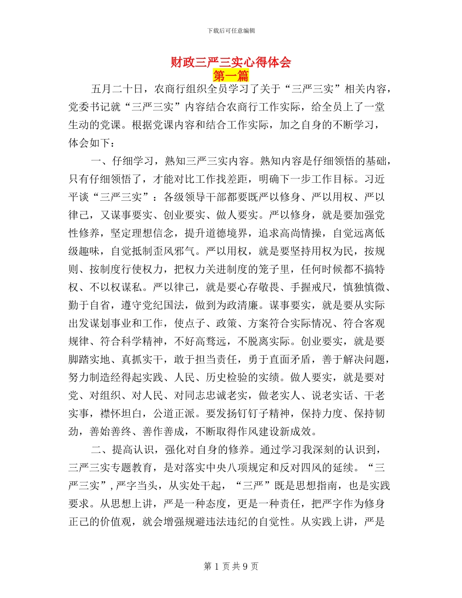 财政三严三实心得体会_第1页