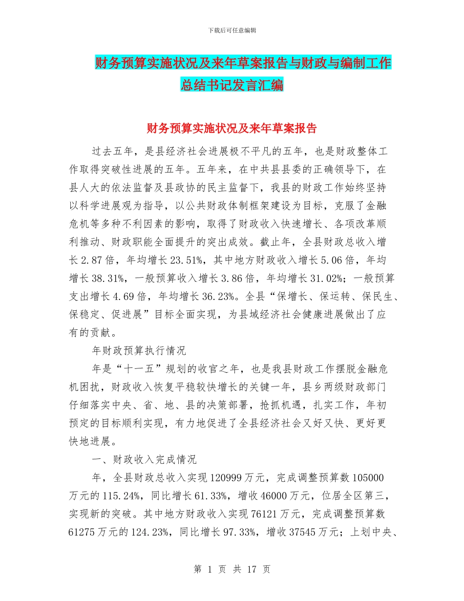 财务预算实施状况及来年草案报告与财政与编制工作总结书记发言汇编_第1页
