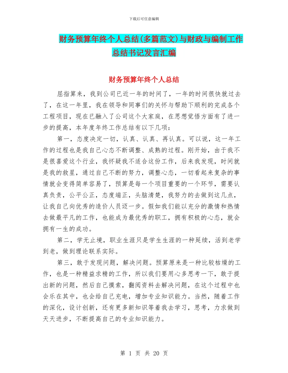 财务预算年终个人总结与财政与编制工作总结书记发言汇编_第1页