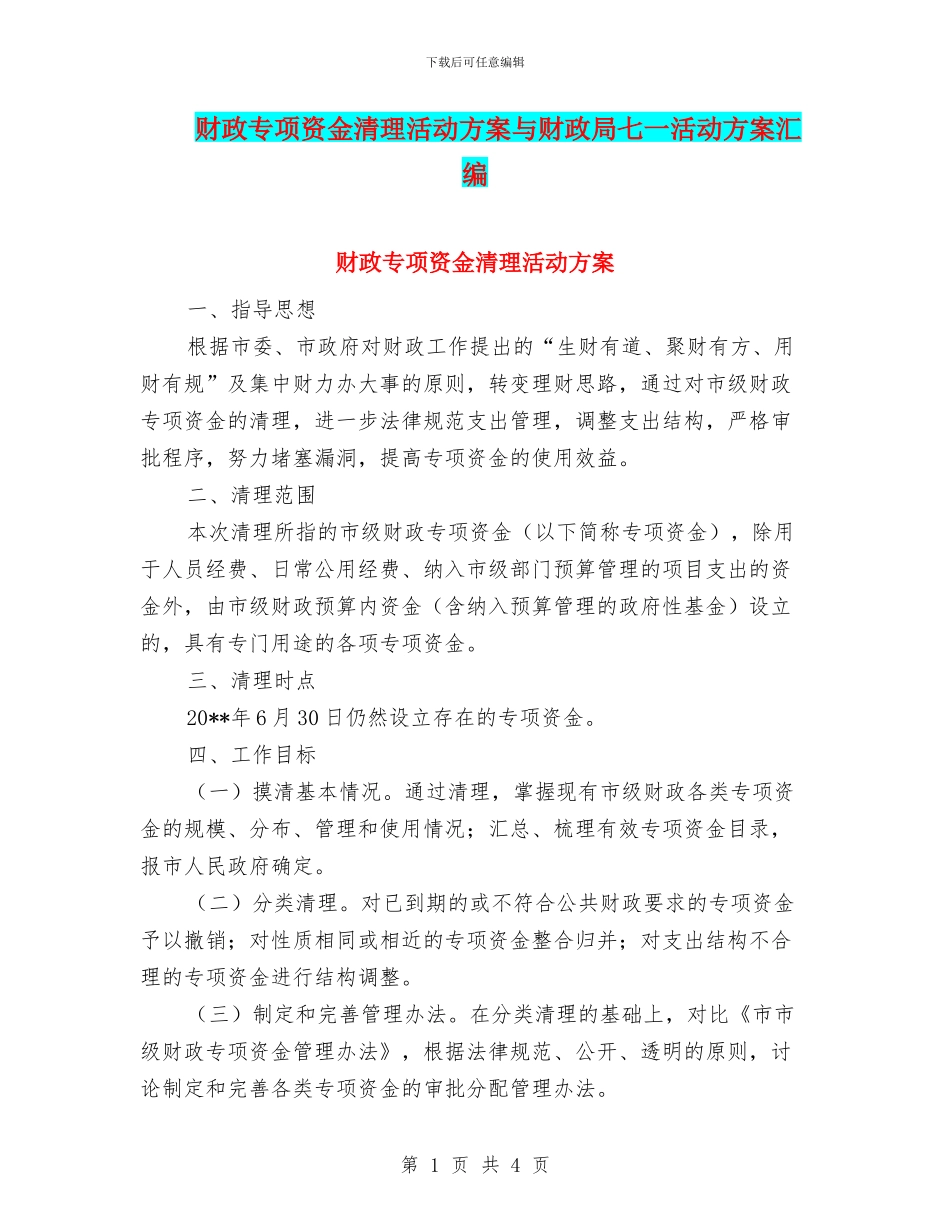财政专项资金清理活动方案与财政局七一活动方案汇编_第1页