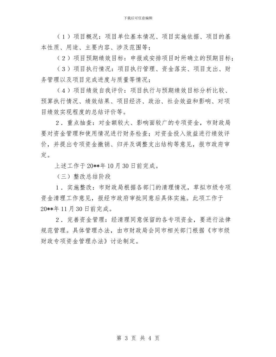 财政专项资金清理活动方案与财政局七一活动方案汇编_第3页