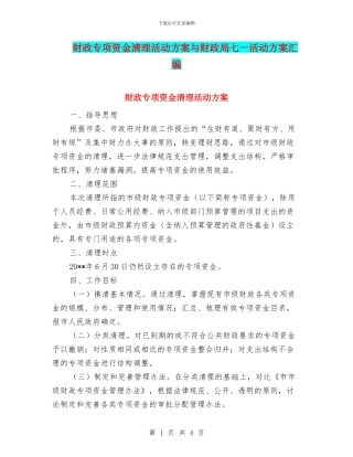 财政专项资金清理活动方案与财政局七一活动方案汇编