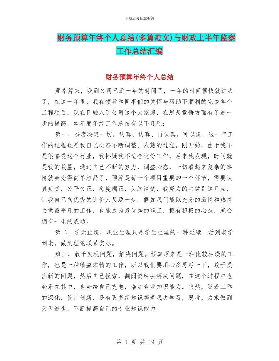 财务预算年终个人总结与财政上半年监察工作总结汇编_第1页