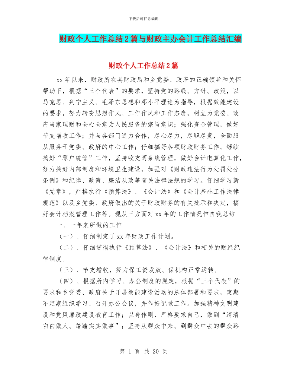 财政个人工作总结2篇与财政主办会计工作总结汇编_第1页