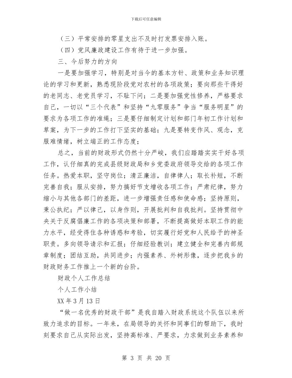 财政个人工作总结2篇与财政主办会计工作总结汇编_第3页