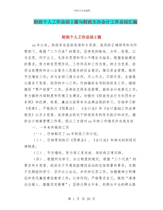 财政个人工作总结2篇与财政主办会计工作总结汇编