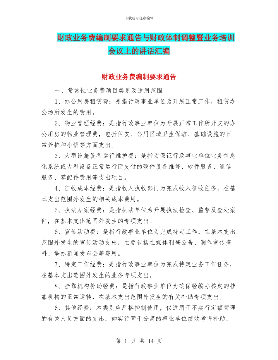 财政业务费编制要求通告与财政体制调整暨业务培训会议上的讲话汇编_第1页