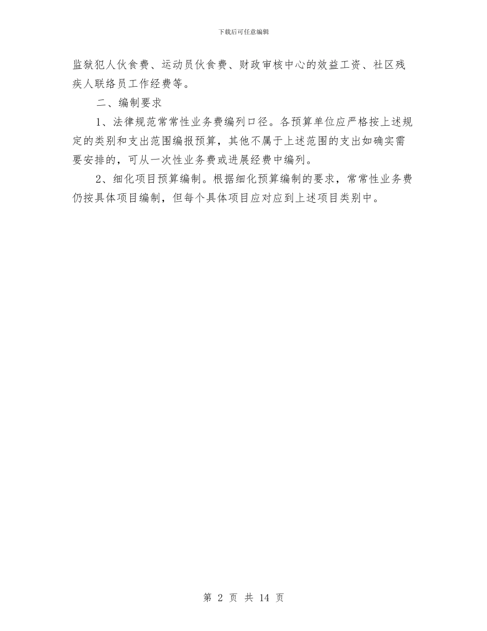 财政业务费编制要求通告与财政体制调整暨业务培训会议上的讲话汇编_第2页