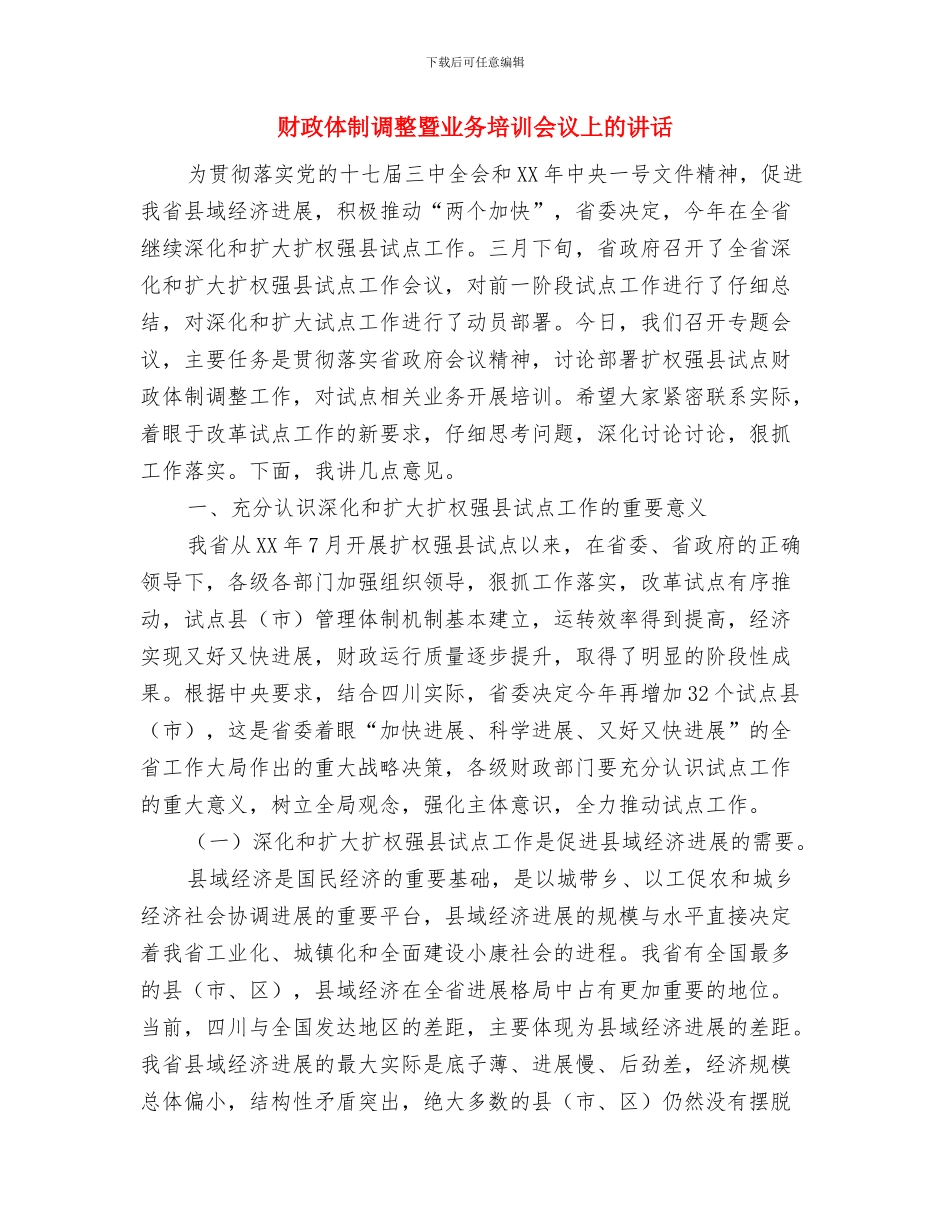 财政业务费编制要求通告与财政体制调整暨业务培训会议上的讲话汇编_第3页
