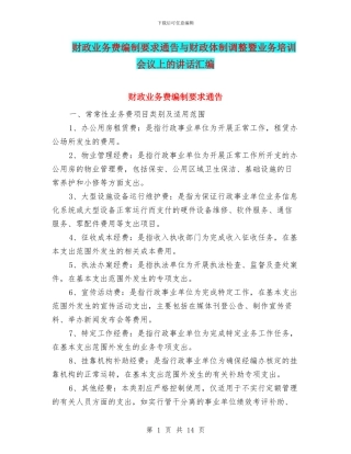 财政业务费编制要求通告与财政体制调整暨业务培训会议上的讲话汇编
