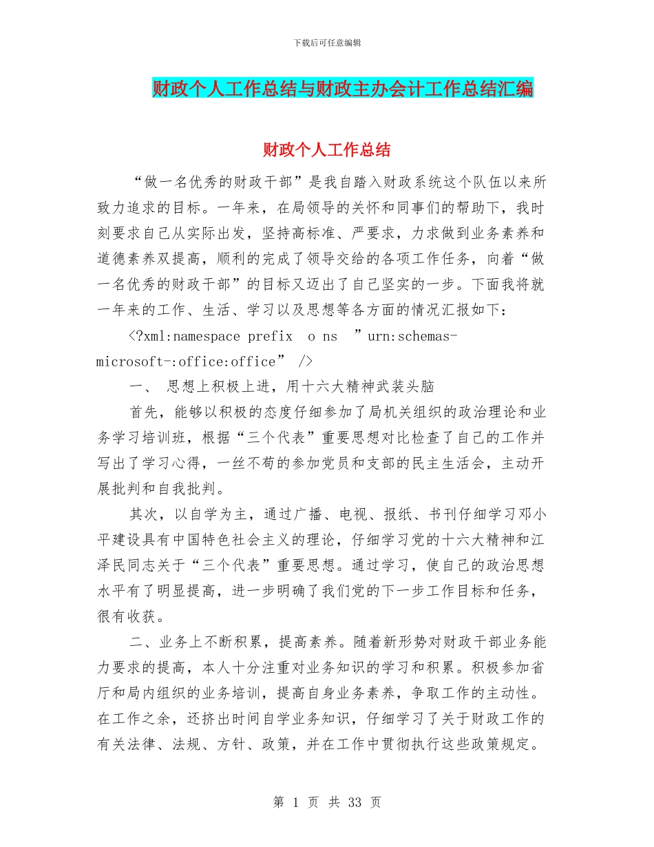 财政个人工作总结与财政主办会计工作总结汇编_第1页