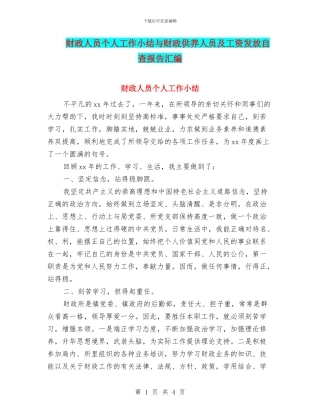 财政人员个人工作小结与财政供养人员及工资发放自查报告汇编