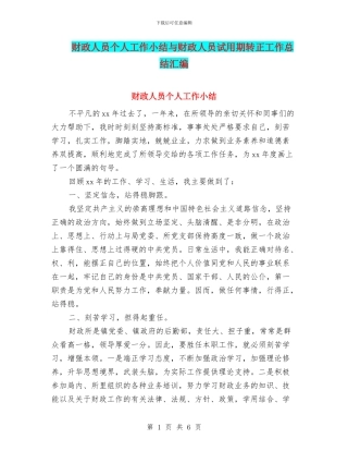 财政人员个人工作小结与财政人员试用期转正工作总结汇编