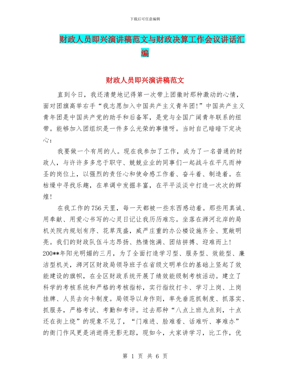 财政人员即兴演讲稿范文与财政决算工作会议讲话汇编_第1页