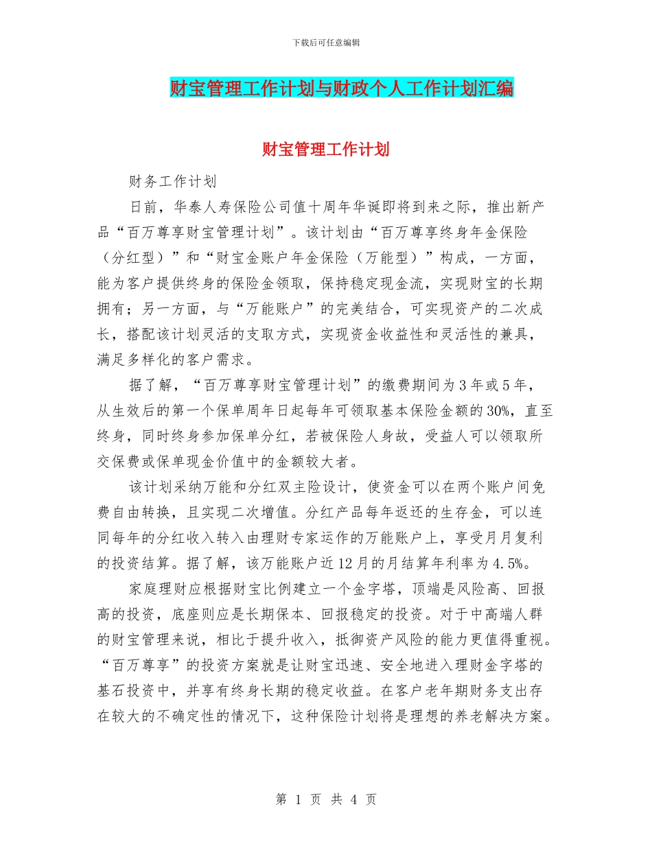 财富管理工作计划与财政个人工作计划汇编_第1页