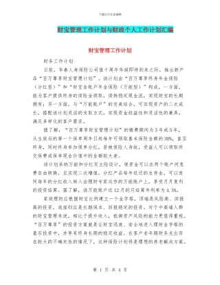 财富管理工作计划与财政个人工作计划汇编