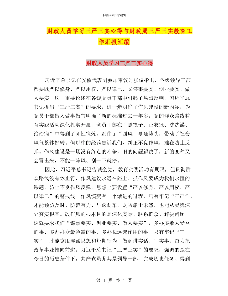 财政人员学习三严三实心得与财政局三严三实教育工作汇报汇编_第1页