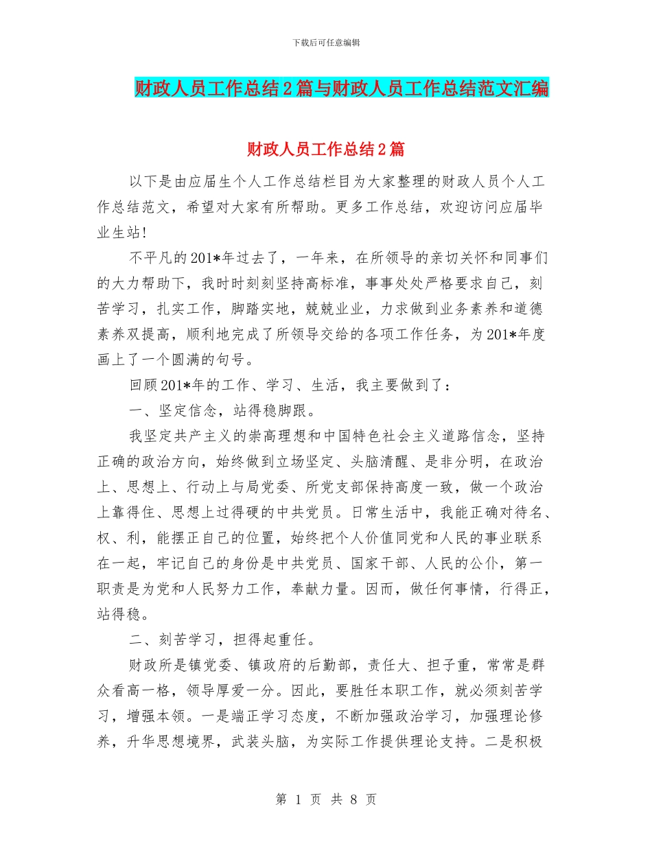 财政人员工作总结2篇与财政人员工作总结范文汇编_第1页