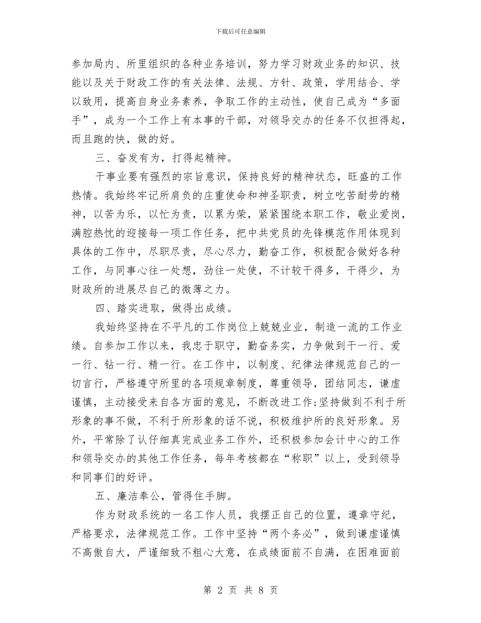 财政人员工作总结2篇与财政人员工作总结范文汇编_第2页
