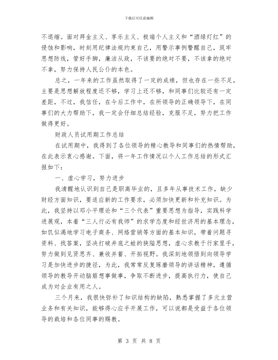 财政人员工作总结2篇与财政人员工作总结范文汇编_第3页
