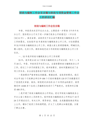财政与编制工作会发言稿与财政专项资金管理工作会上的讲话汇编