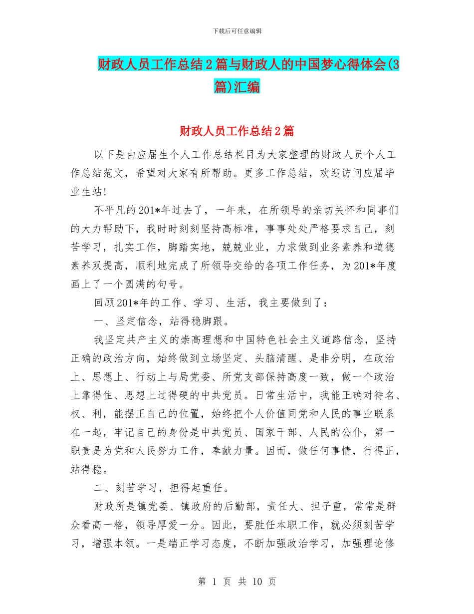 财政人员工作总结2篇与财政人的中国梦心得体会汇编_第1页