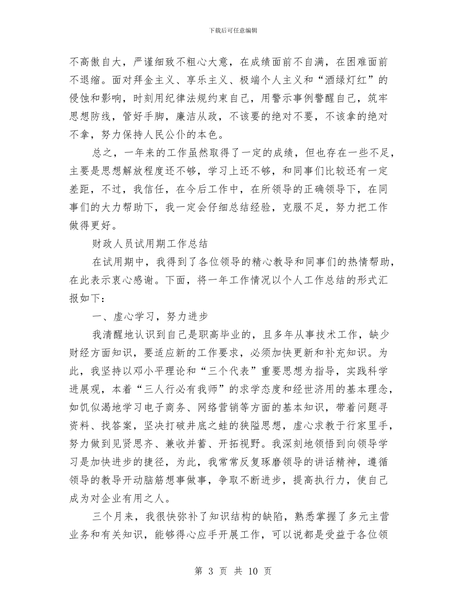 财政人员工作总结2篇与财政人的中国梦心得体会汇编_第3页