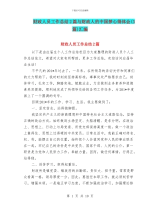 财政人员工作总结2篇与财政人的中国梦心得体会汇编