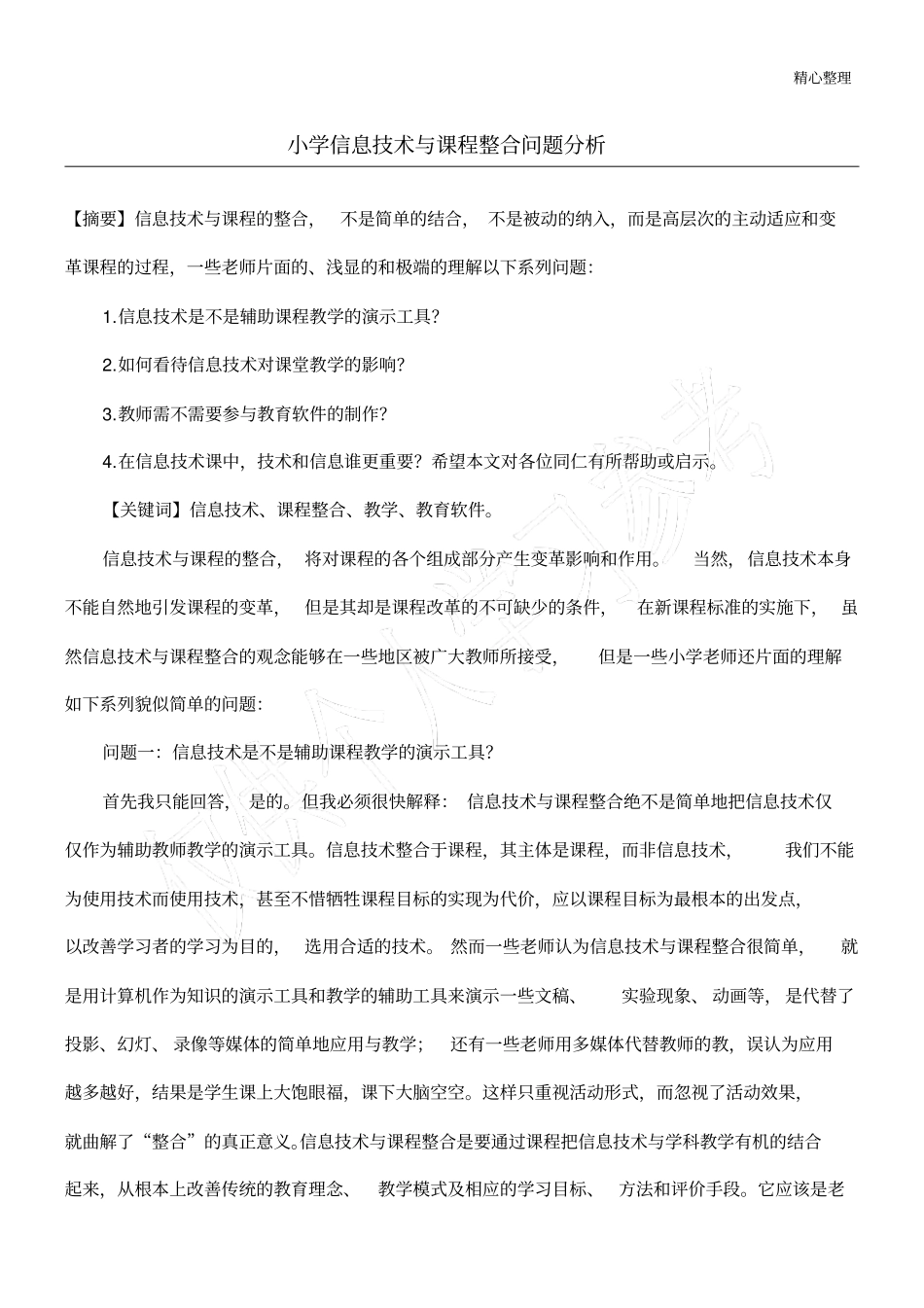 小学信息技术与课程整合问题分析_第1页