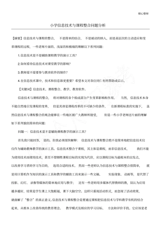 小学信息技术与课程整合问题分析