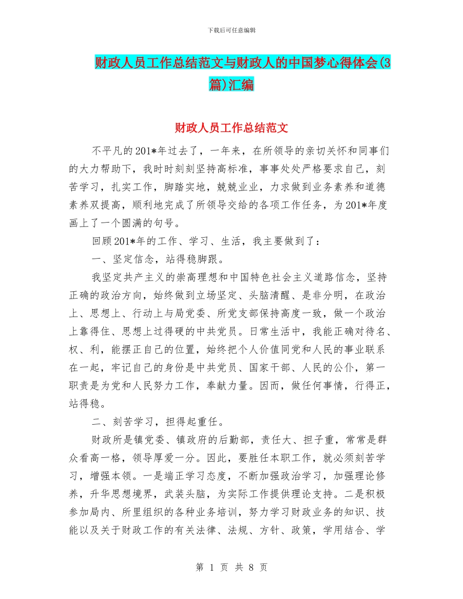财政人员工作总结范文与财政人的中国梦心得体会汇编_第1页