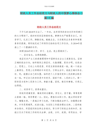 财政人员工作总结范文与财政人的中国梦心得体会汇编