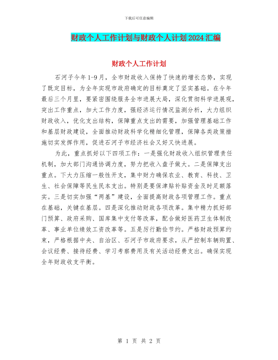 财政个人工作计划与财政个人计划2024汇编_第1页